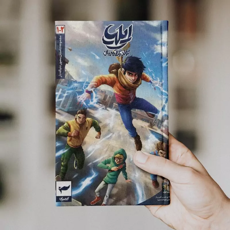ایلیا (جلد 1 و 2)