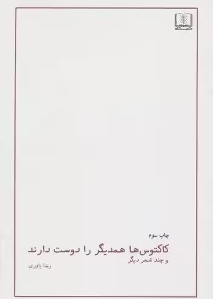 کاکتوس ها همدیگر را دوست دارند و چند شعر دیگر