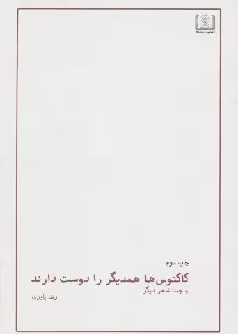کاکتوس ها همدیگر را دوست دارند و چند شعر دیگر