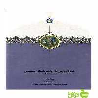 دریای پارس به روایت باستان‌شناسی جبرئیل نوکنده سخن - سیب ترش - SibTorsh