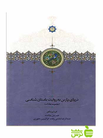 دریای پارس به روایت باستانشناسی جبرئیل نوکنده سخن - سیب ترش - SibTorsh