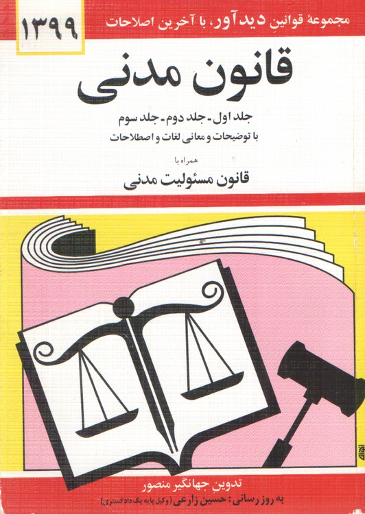 خرید کتاب قانون مدنی 1399؛ جلد 1 و جلد 2 و جلد 3 با توضیحات و معانی لغات و اصطلاحات همراه با قانون مسئولیت مدنی — کتابسرای طه