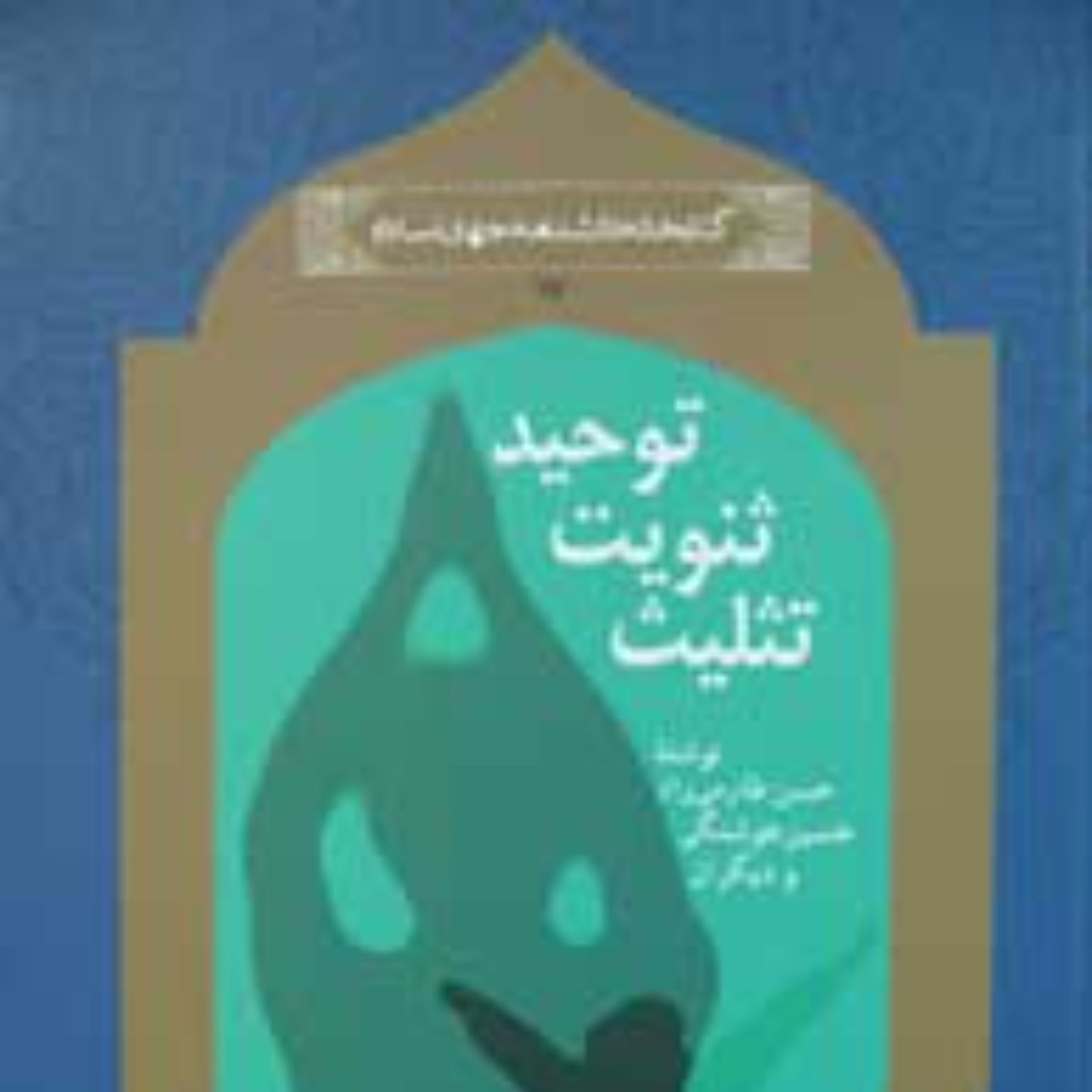 توحید ثنویت تسلیت