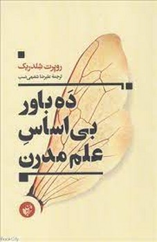 ده باور بی اساس علم مدرن | مرکز فرهنگی آبی