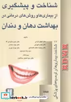 قیمت و خرید کتاب بهداشت دهان و دندان نشر ما و شما | ایده بوک