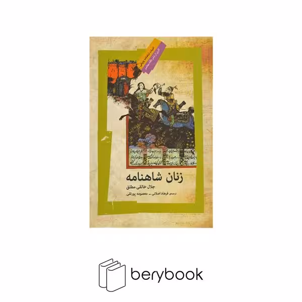 کتاب زنان شاهنامه / نشر نگاه معاصر