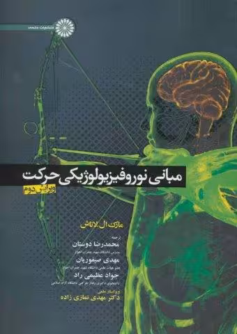مبانی نوروفیزیولوژیکی حرکت