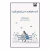 کتاب شاید بخواهید با من ازدواج کنید اثر جیسن رزنتال نشر میلکان