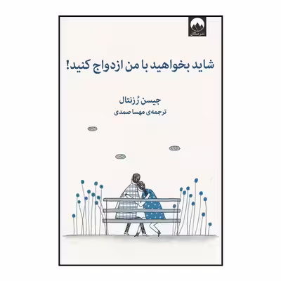 کتاب شاید بخواهید با من ازدواج کنید اثر جیسن رزنتال نشر میلکان