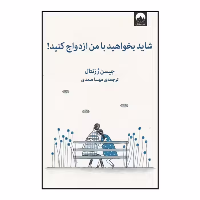 کتاب شاید بخواهید با من ازدواج کنید اثر جیسن رزنتال نشر میلکان
