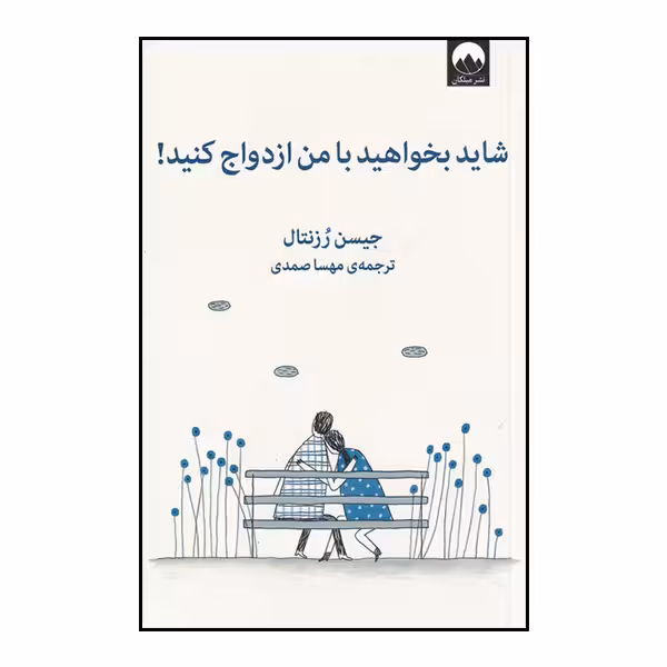 کتاب شاید بخواهید با من ازدواج کنید اثر جیسن رزنتال نشر میلکان