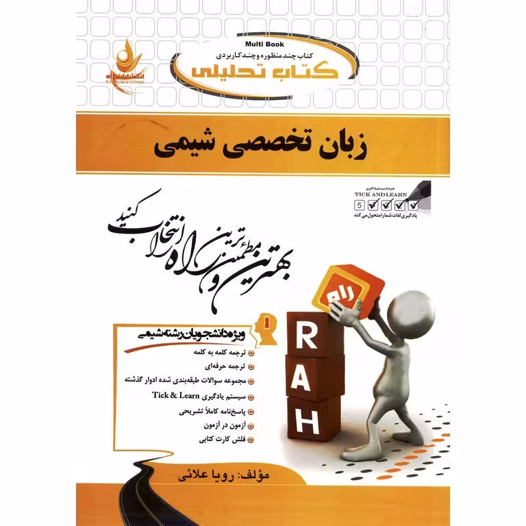 کتاب تحلیلی زبان تخصصی شیمی (راه)
