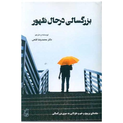 کتاب بزرگسالی در حال ظهور اثر محمدرضا فتحی