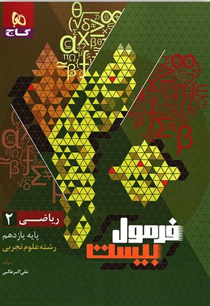 فرمول بیست ریاضی یازدهم تجربی - کتابفروشی کوچه کتاب