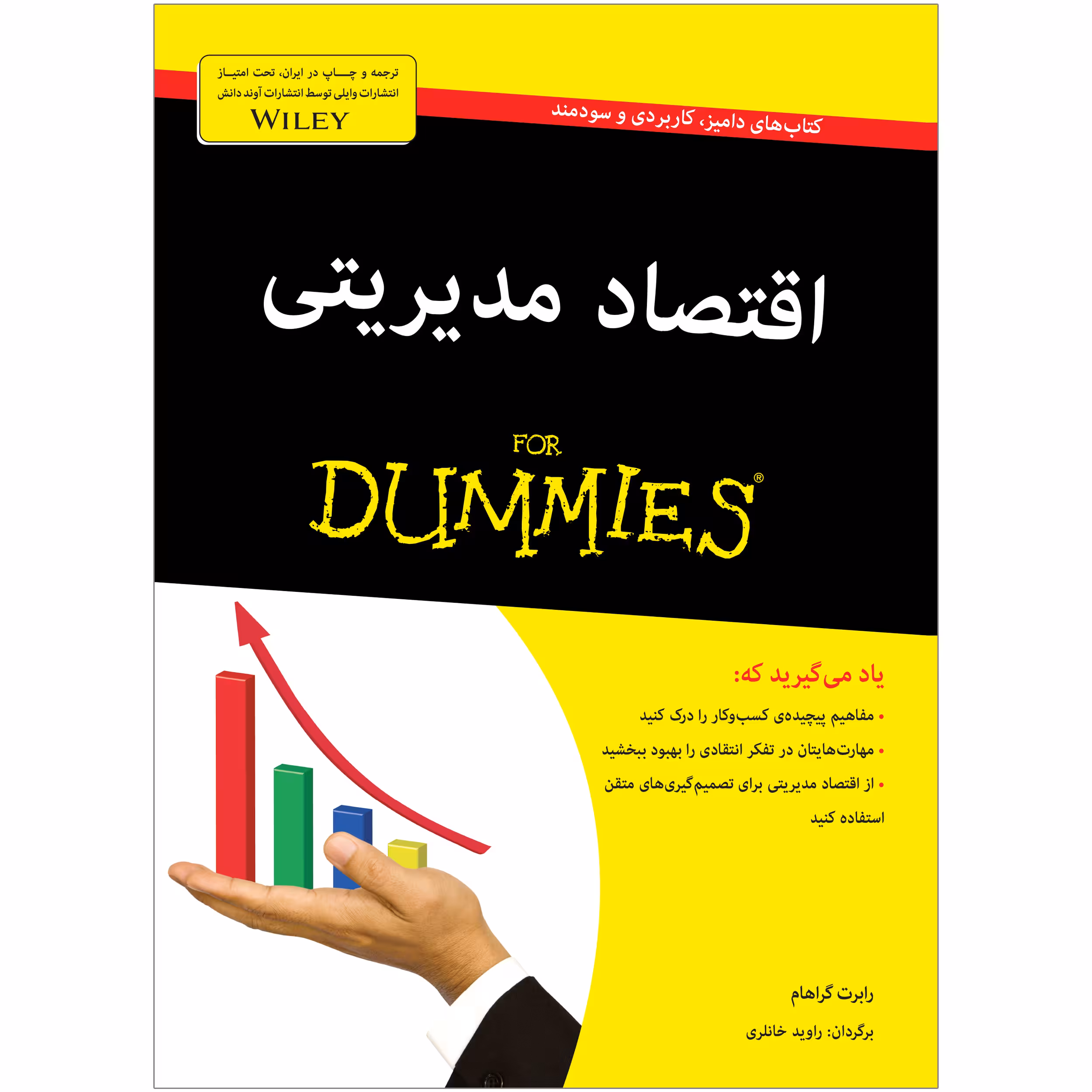 کتاب اقتصاد مدیریتی دامیز اثر رابرت گراهام