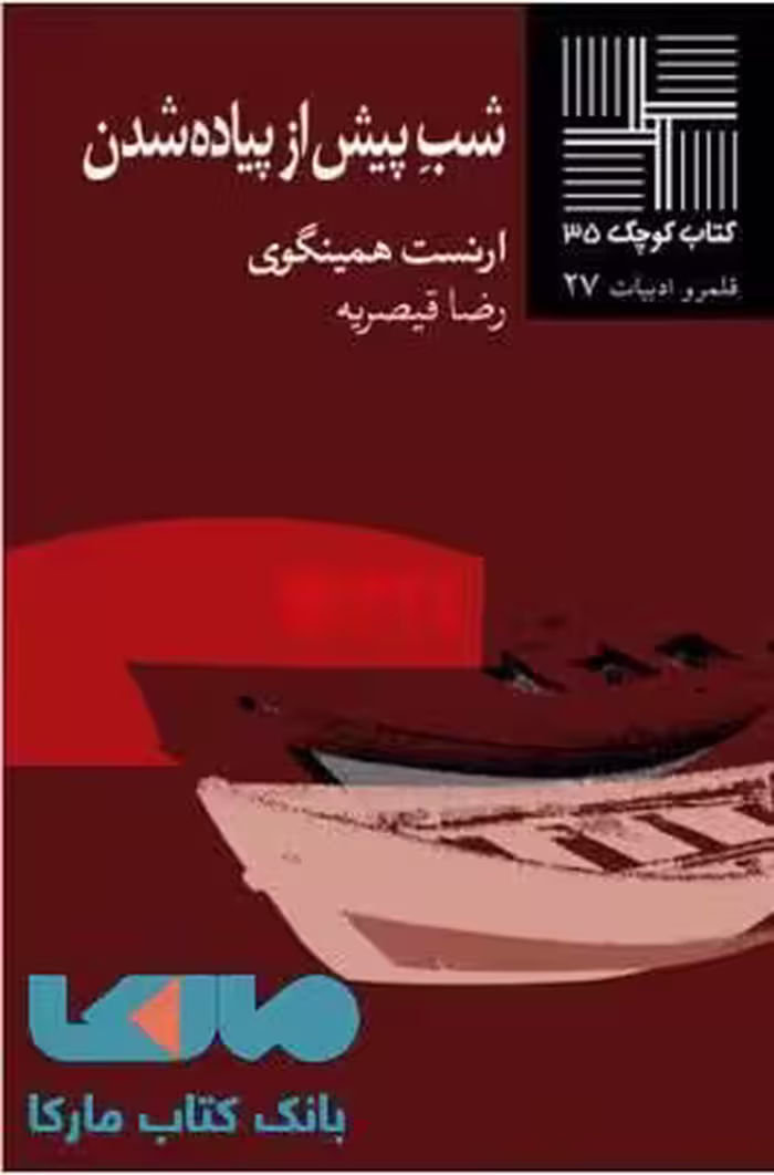 شب پیش از پیاده شدن نشر نیلا
