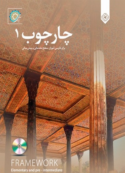 چارچوب 1: برای فارس‌آموزان سطح مقدماتی و پیش‌میانی