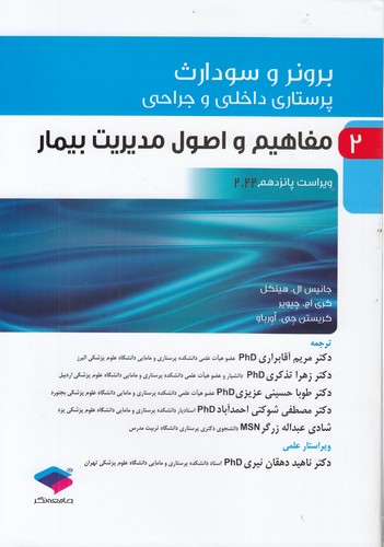خرید کتاب برونر و سودارث 02: مفاهیم و اصول مدیریت بیمار (ویراست پانزدهم 2022) — کتابسرای طه