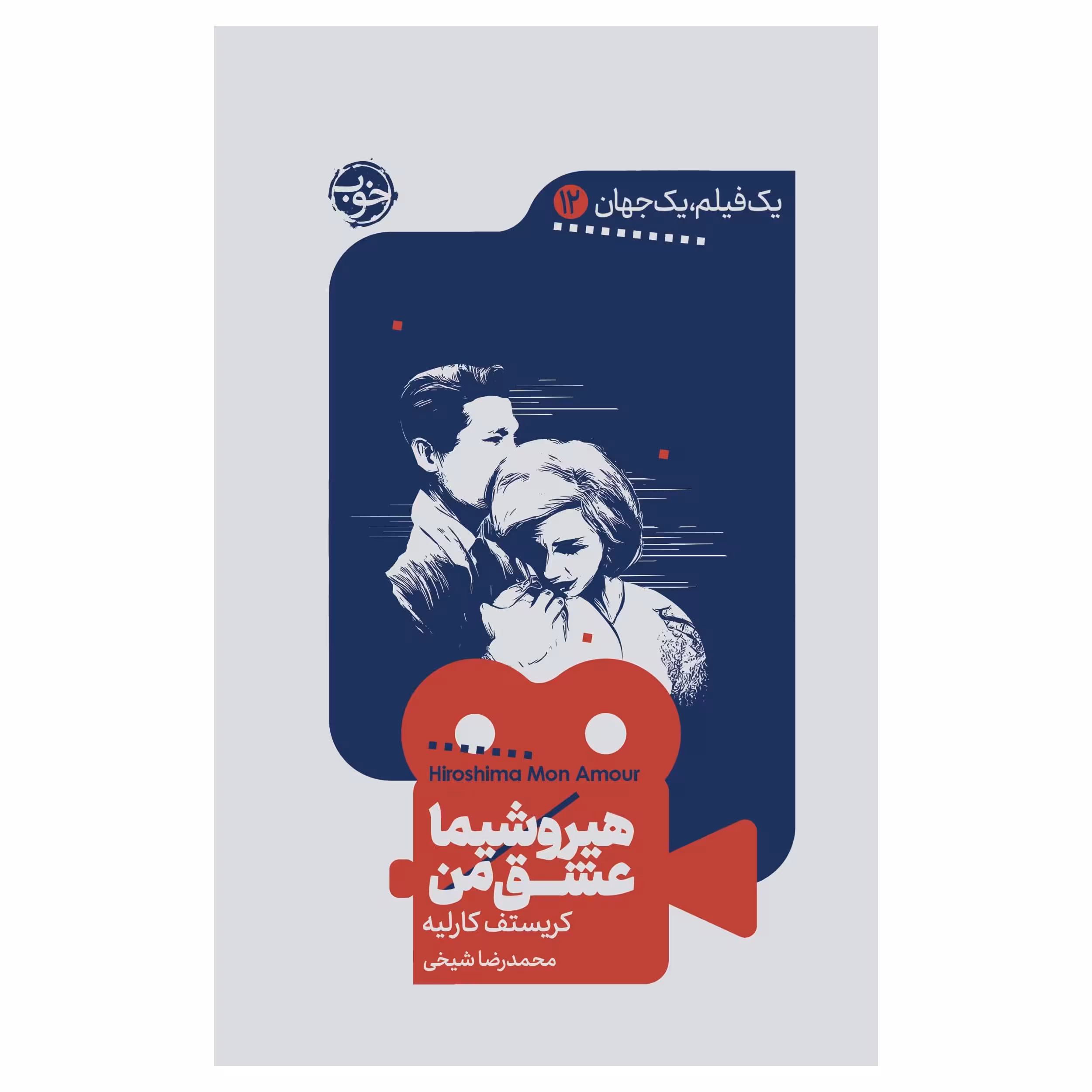 کتاب یک فیلم، یک جهان: هیروشیما عشق من اثر کریستف کارلیه نشر خوب