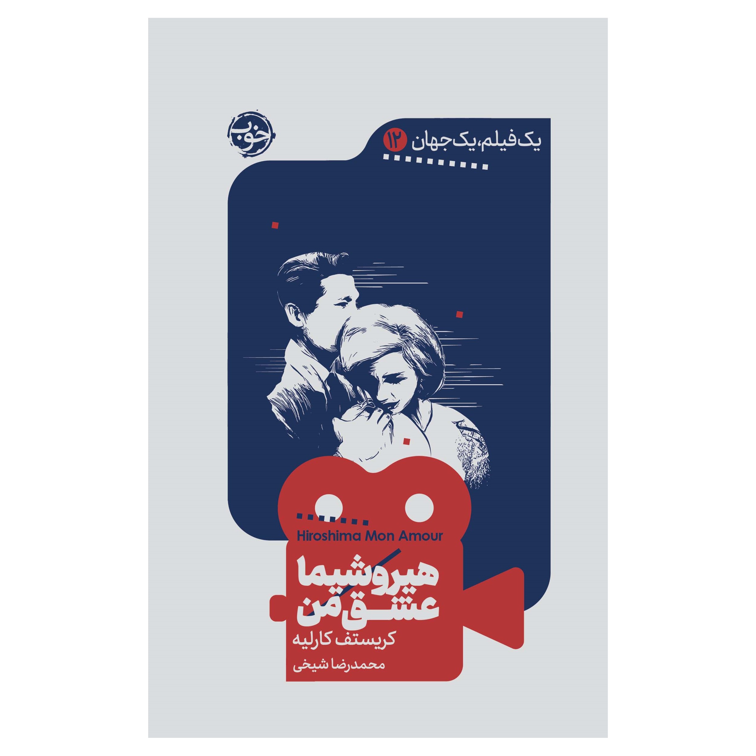 کتاب یک فیلم، یک جهان: هیروشیما عشق من اثر کریستف کارلیه نشر خوب