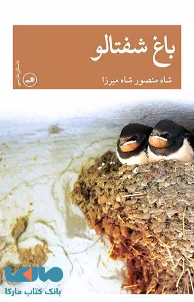 باغ شفتالو نشر ثالث