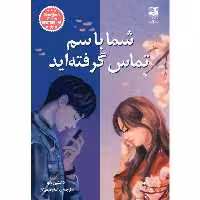 کتاب شما با سم تماس گرفته اید اثر داستین تائو انتشارات دانش آفرین