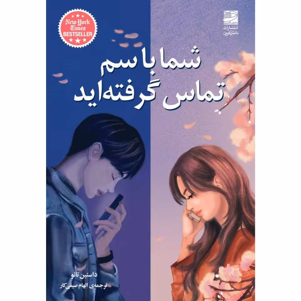 کتاب شما با سم تماس گرفته اید اثر داستین تائو انتشارات دانش آفرین