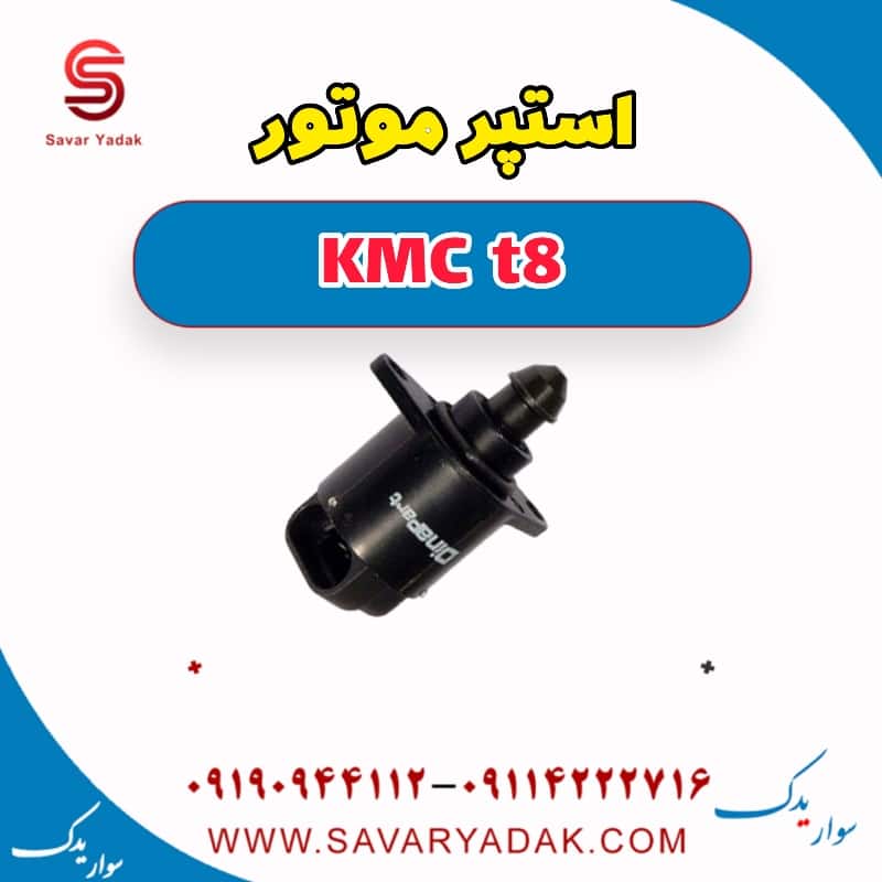 استپر موتور KMC t8