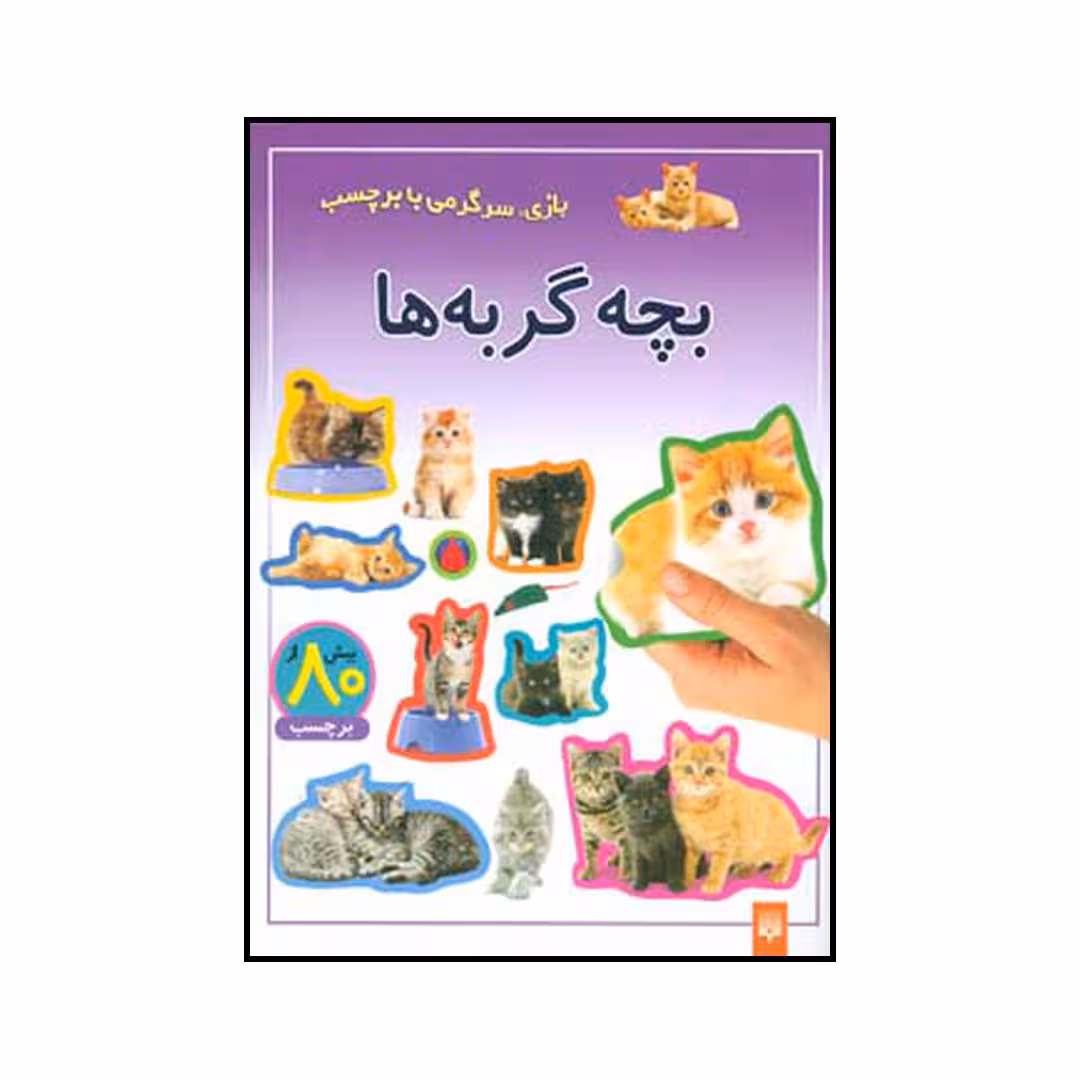 کتاب بچه گربه‌ها اثر شی پیچال انتشارات پیدایش