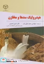 قیمت و خرید کتاب هیدرولیک سدها و مخازن | ایده بوک