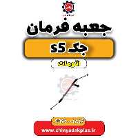 جعبه فرمان جک s5 اتومات