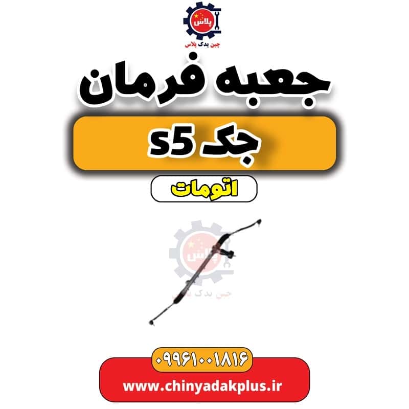جعبه فرمان جک s5 اتومات