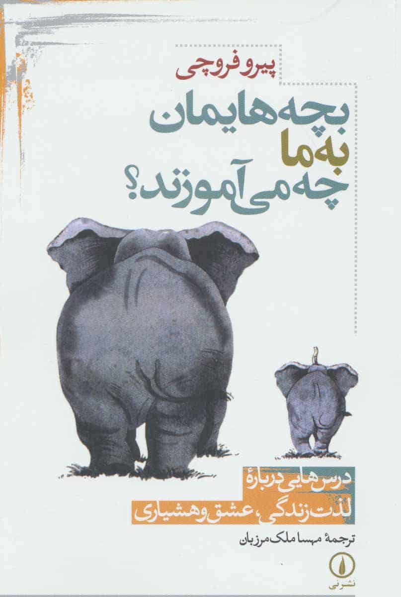 بچه هایمان به ما چه می آموزند؟ (درس هایی درباره لذت زندگی - کتابفروشی کوچه کتاب
