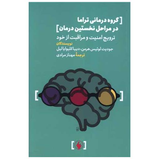کتاب گروه درمانی تراما در مراحل نخستین درمان اثر جودیت لوئیس هرمن ، دییا کلیوایالیل