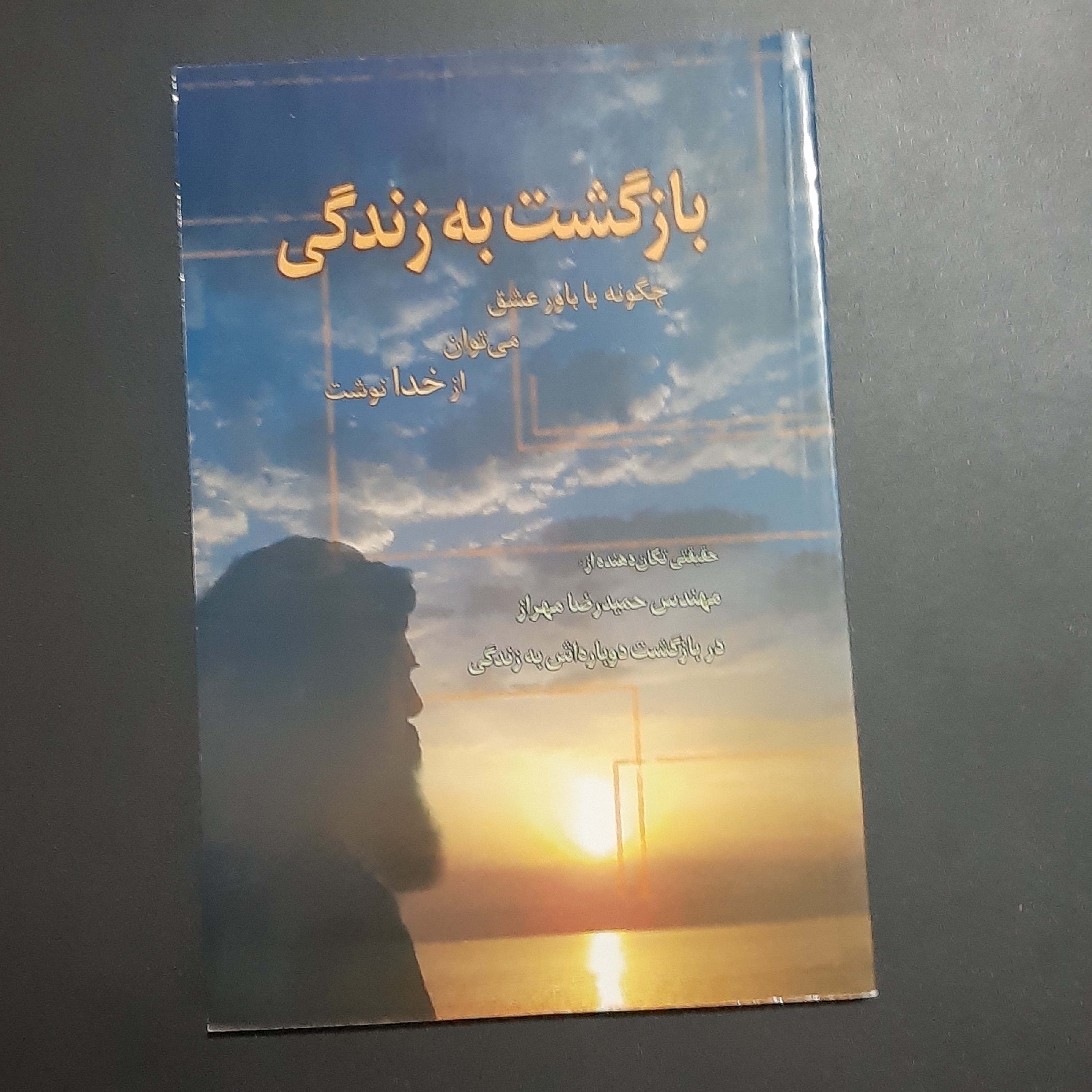 کتاب بازگشت به زندگی