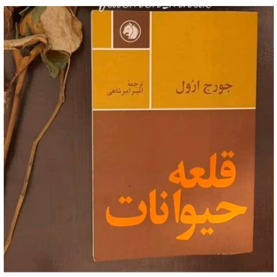 کتاب قلعه حیوانات.اثر جورج ارول. ترجمه امیر شاهی