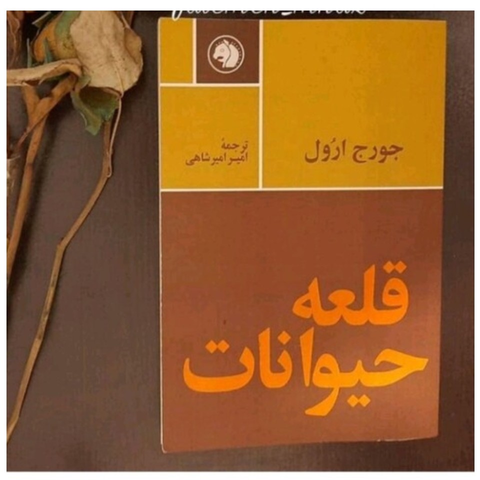 کتاب قلعه حیوانات.اثر جورج ارول. ترجمه امیر شاهی