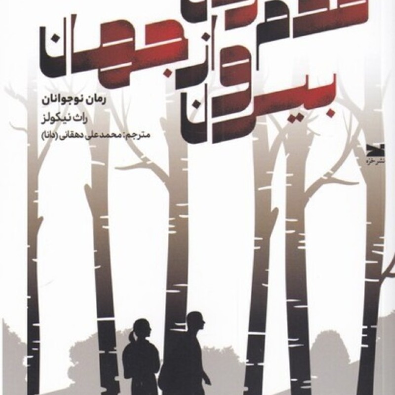 کتاب قدم زدن بیرون از جهان