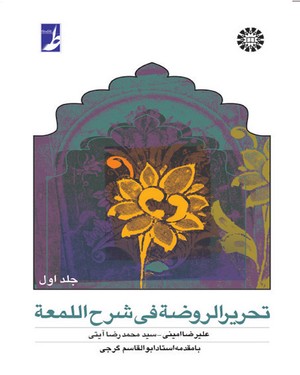 تحریر الروضه فی شرح اللمعه جلد اول ( علیرضا امینی – سید محمد رضا آیتی )