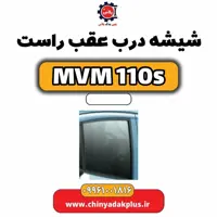 شیشه درب عقب راست ام وی ام 110 اس (mvm110s)