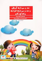 کتاب صد و سی بازی گروهی و صد و سی بازی انفرادی برای کودکان | ایده بوک