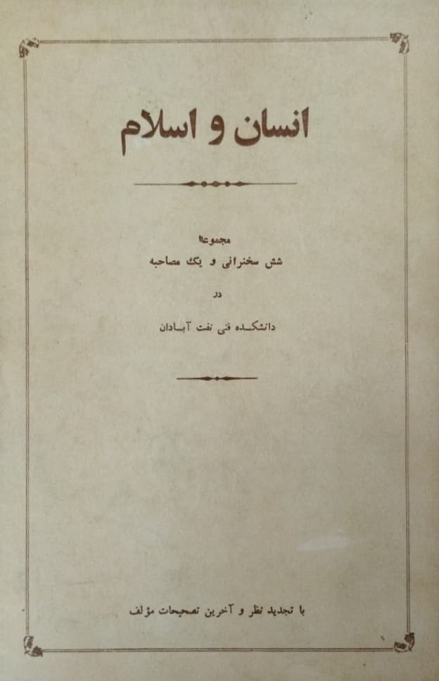 انسان و اسلام