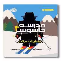 کتاب تعطیلات مرگبار مدرسه جاسوسی 4