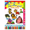 کتاب مصور آموزش حیوانات وحشی  (( بچسبان و رنگ کن )) اثر سیدامیر طباطبائی انتشارات میامین 