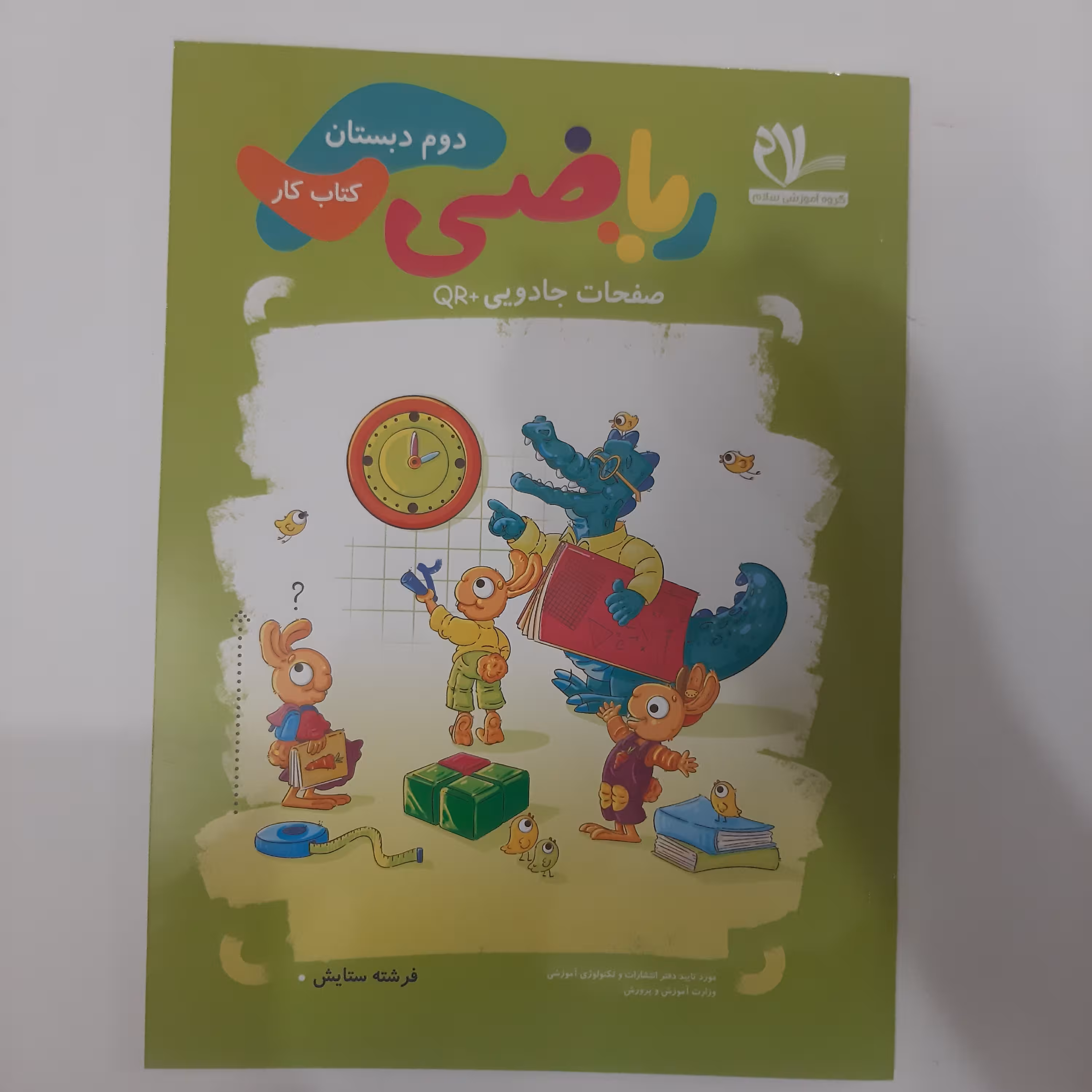 کتاب کار ریاضی پایه دوم ابتدایی