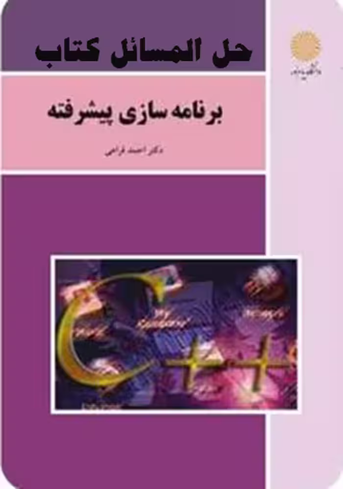 کتاب تشریح کامل برنامه ریزی پیشرفته دکتر احمد فراهی (حل المسائل)