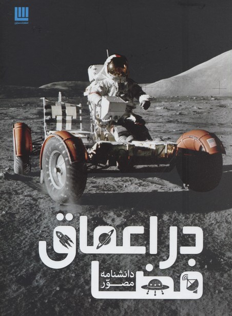 دانشنامه مصور در اعماق فضا
