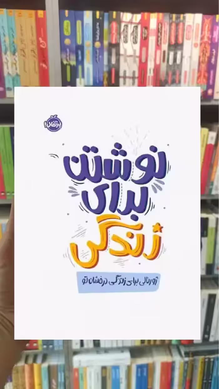 نوشتن برای زندگی پرتقال - بانک کتاب ماندگار-قیمت-خرید-کتاب-کمک-درسی-کنکور-دانشگاهی