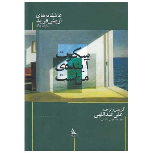 کتاب سکوت آینده ی من است اثر اریش فرید