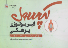کپسول فیزیولوژی پزشکی
